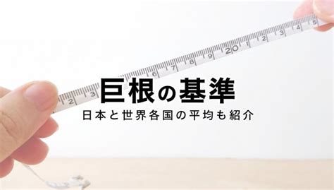 太いペニス|【巨根サイズはどこから？】15cm以上、500円玉より太ければデ。